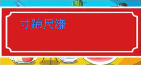 寸蹄尺缣