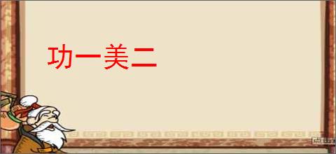 功一美二