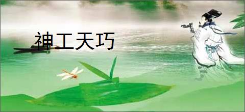 神工天巧