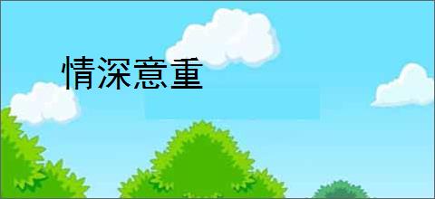 情深意重