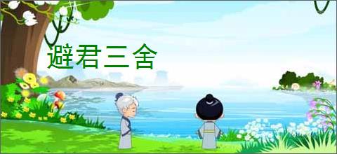 避君三舍