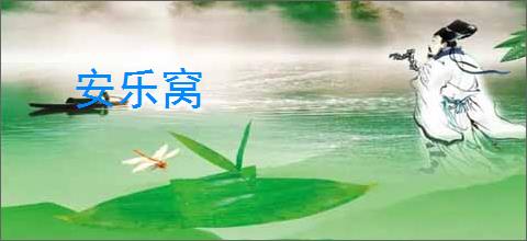 安乐窝