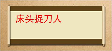 床头捉刀人