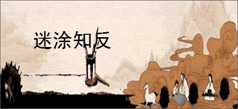 迷涂知反