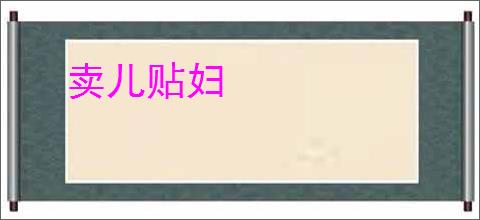 卖儿贴妇
