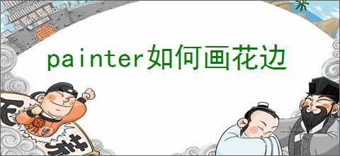 painter如何画花边