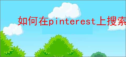 如何在pinterest上搜索用户