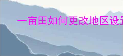 一亩田如何更改地区设置