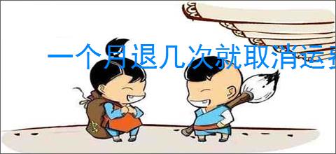 一个月退几次就取消运费险？运费险的规则与使用技巧