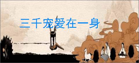 三千宠爱在一身