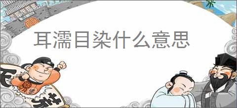 耳濡目染什么意思