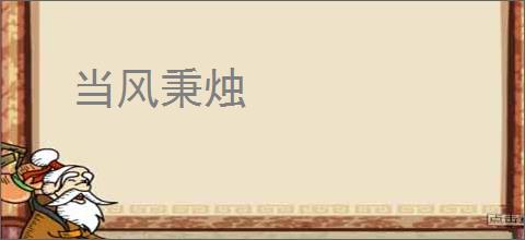 当风秉烛