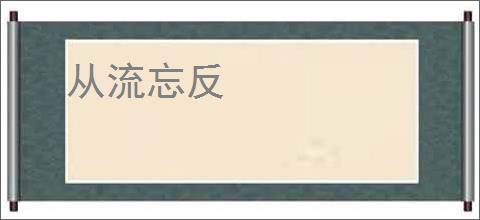 从流忘反