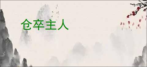 仓卒主人