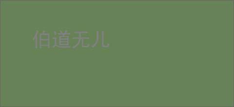 伯道无儿