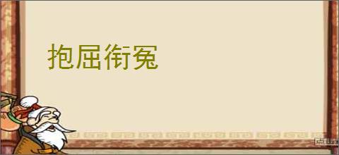 抱屈衔冤