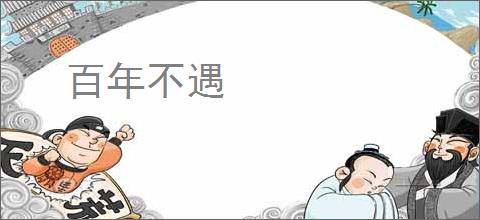 百年不遇