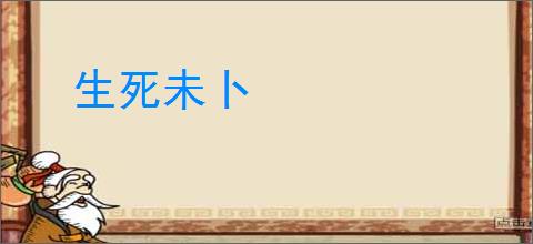 生死未卜