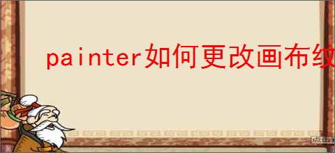 painter如何更改画布纹理