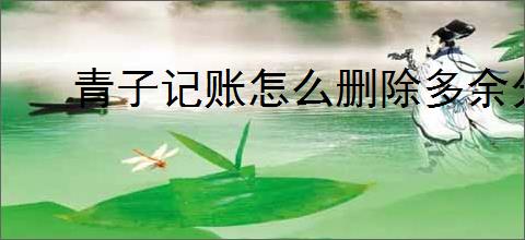 青子记账怎么删除多余分类