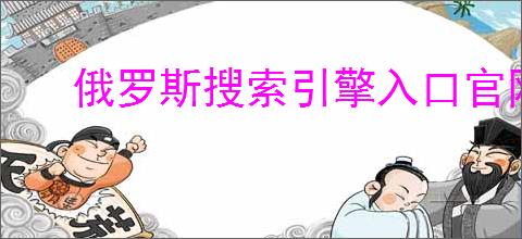俄罗斯搜索引擎入口官网首页是什么