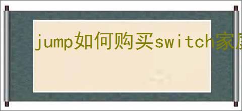 jump如何购买switch家庭会员