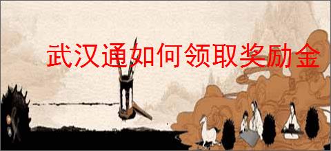 武汉通如何领取奖励金