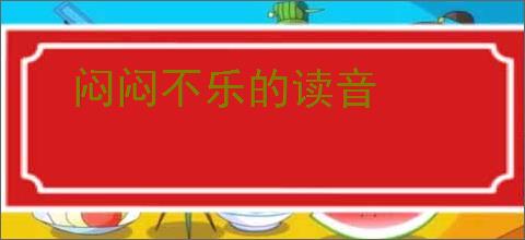 闷闷不乐的读音