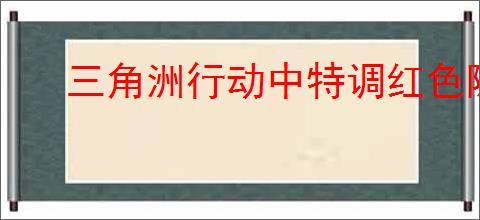 三角洲行动中特调红色隐藏配方是什么