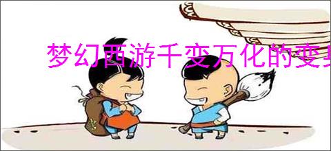 梦幻西游千变万化的变身卡有哪些效果
