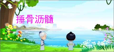 捶骨沥髓