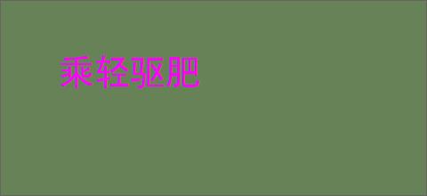 乘轻驱肥
