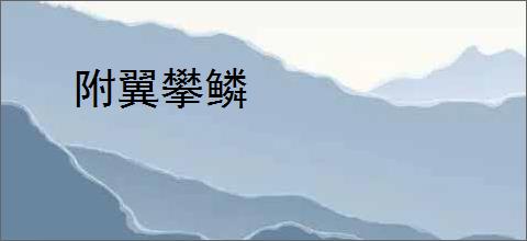 附翼攀鳞