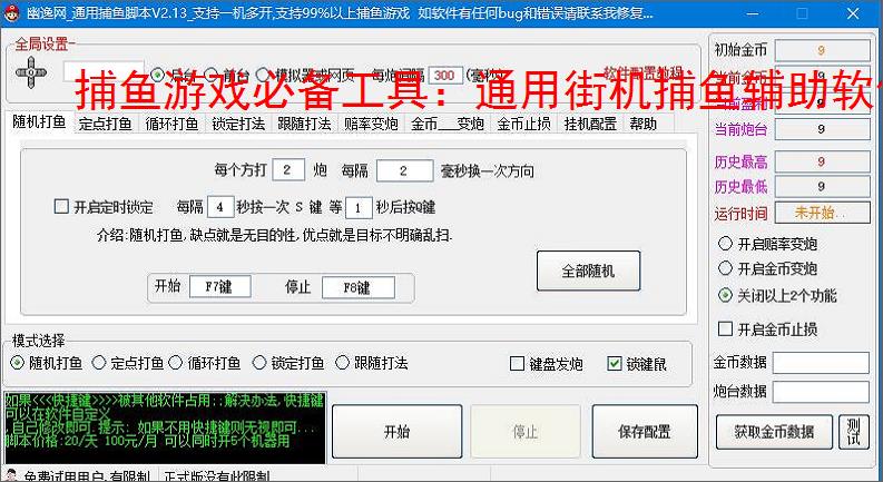 捕鱼游戏必备工具：通用街机捕鱼辅助软件的优势与亮点