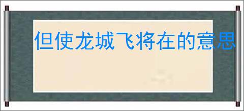 但使龙城飞将在的意思