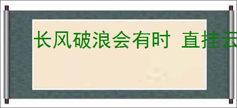 长风破浪会有时 直挂云帆济沧海