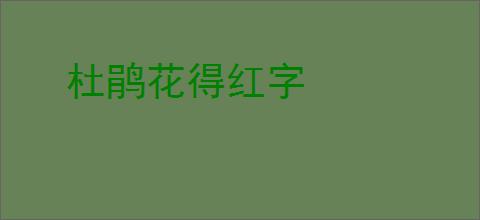 杜鹃花得红字