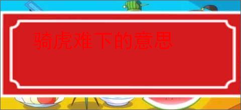 骑虎难下的意思