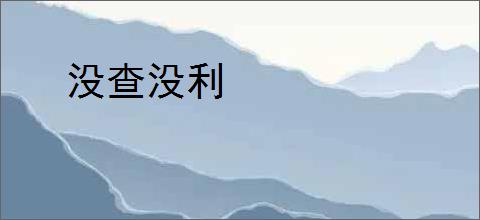 没查没利