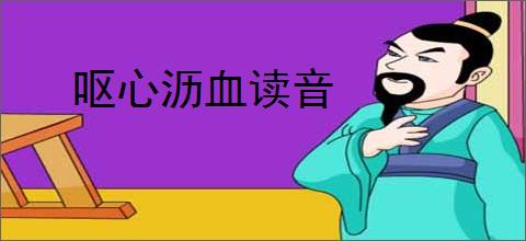 呕心沥血读音
