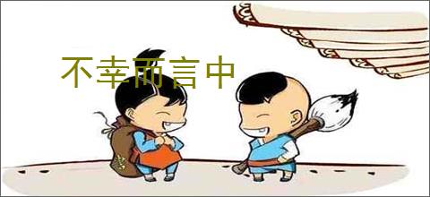 不幸而言中