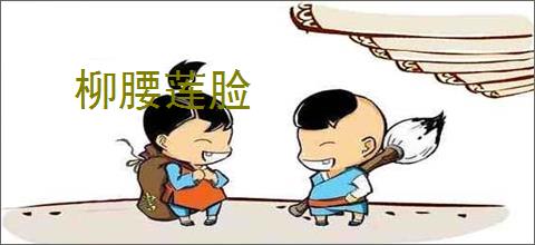 柳腰莲脸