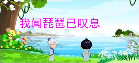 我闻琵琶已叹息