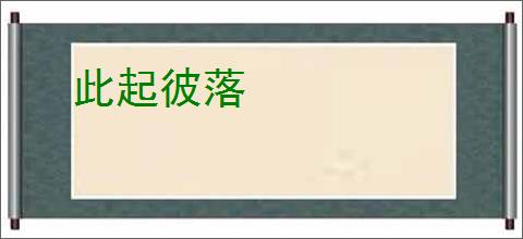 此起彼落