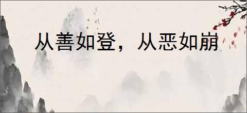 从善如登，从恶如崩