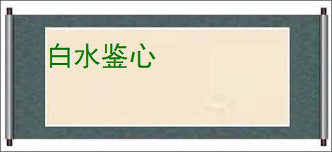 白水鉴心