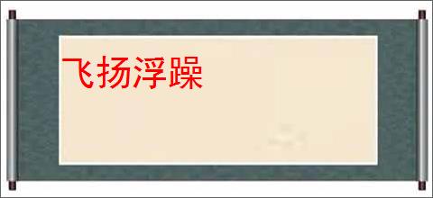 飞扬浮躁