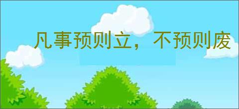 凡事预则立，不预则废