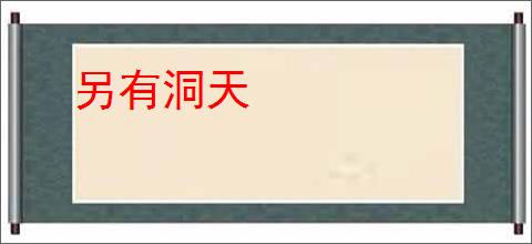 另有洞天