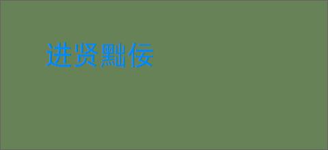 进贤黜佞